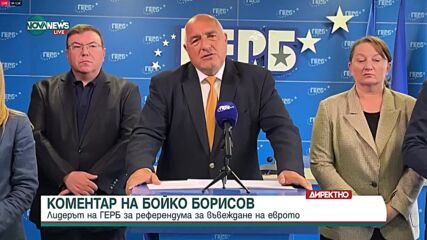 Бойко Борисов: НС по най-бързия начин трябва да отхвърли този референдум
