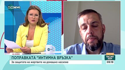 Адвокат: В понятието "фактическо съжителство" трябва да влезе и интимната връзка