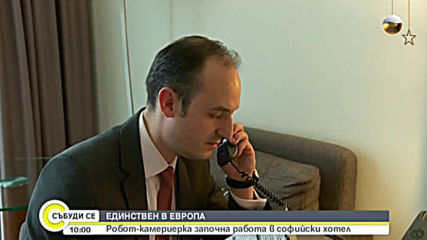 ЕДИНСТВЕН В ЕВРОПА: Робот-камериерка започна работа в софийски хотел