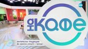 Интерсена традиция: Да украсиш улиците с прежда - „На кафе“ (11.06.2025)