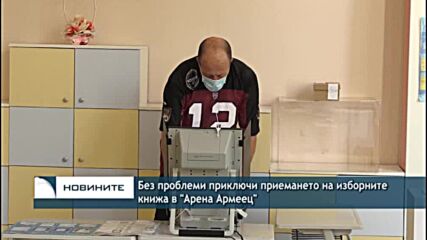 Без проблеми приключи приемането на изборните книжа в "Арена Армеец"