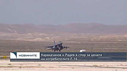 Каракачанов и Радев в спор за цената на изтребителите F-16