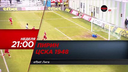 Пирин - ЦСКА 1948 на 17 юли, неделя от 21.00 ч. по DIEMA SPORT