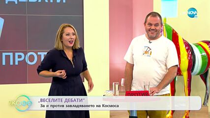 „Веселите дебати” - За и против завладяването ма Космоса - „На кафе” (04.10.2021)