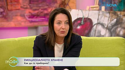 На кафе с психотерапевта Детелина Стаменова | 27 апр. 2026
