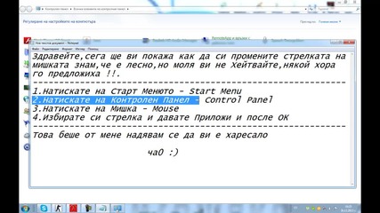 Урок №21 - Как да си смените стрелката на мишката