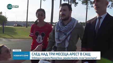 След повече от три месеца в ареста: Освободиха студента Махмуд Халил, задържан въпреки, че има "зелена карта"