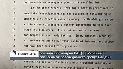 Дипломат разкри: Военната помощ на САЩ за Украйна е зависела от разследването срещу Байдън