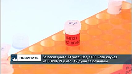 За последните 24 часа: Над 1400 нови случая на COVID-19 у нас, 19 души са починали