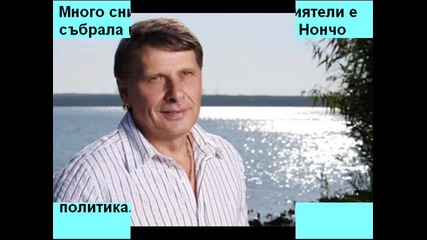 Излиза книгата, посветена на Нончо