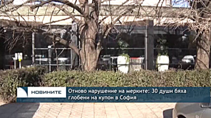 Отново нарушение на мерките: 30 души бяха глобени на купон в София
