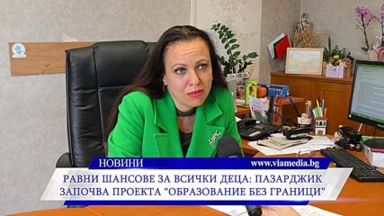 Пазарджик започва проекта „образование без граници“