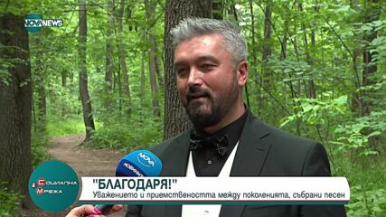 "Благодаря": Певецът Дарко с посление за поколенията