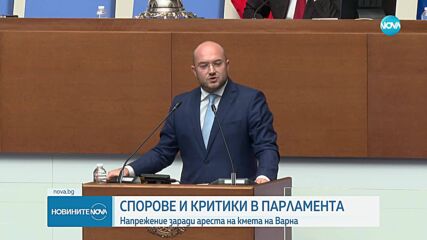 Нови спорове и критики в пленарната зала след ареста на кмета Благомир Коцев
