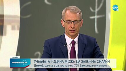 Образователният министър: Каква ще бъде учебната година зависи от нивата на ваксиниране