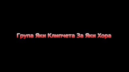 За Група Яки Клипчета За Яки Хора