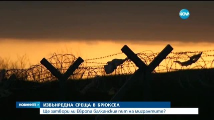 ИНФАРКТНИ ПРЕГОВОРИ: Европа затваря Балканския път за бежанците?