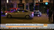 Българин в Париж: Не трябва да се поддаваме на страха