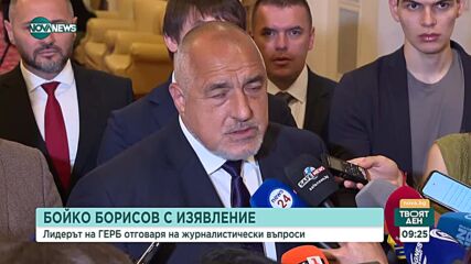 Борисов е депозирал отказа си от имунитет