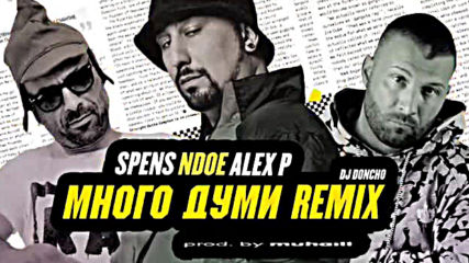 Ndoe feat. Spens, Alex P - Много Думи (dj Doncho Remix)