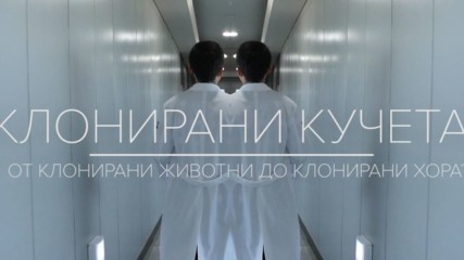 Бъдещето на клонингите