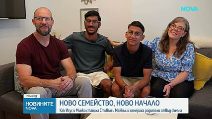 Ново семейство, ново начало: Как Исус и Минко станаха Стивън и Майкъл и намериха родители отвъд океана