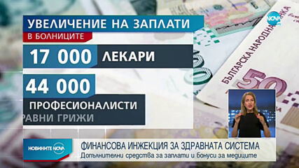Отпускат допълнителни над 250 млн. лв. за здравеопазването, увеличават заплатите на медиците