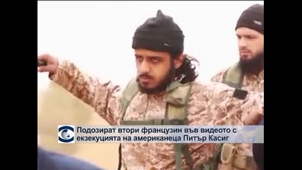 Подозират втори французин във видеото с екзекуцията на Питър Касиг