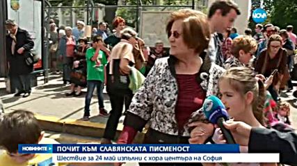 Празнуваме 24 май - ден на писмеността и просветата