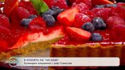 Рецептите днес | Бърз печен чийзкейк с горски плодове | На кафе | 4 юни 2026