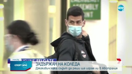 Сагата с Джокович продължава: Чака съдът да реши дали ще играе в Австралия