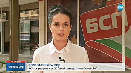 "БСП за България" се развежда с БЗНС "Александър Стамболийски"