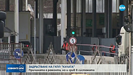 Проверки за коронавирус на ГКПП "Кулата"