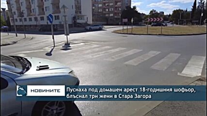 Пуснаха под домашен арест 18-годишния шофьор, блъснал три жени в Стара Загора