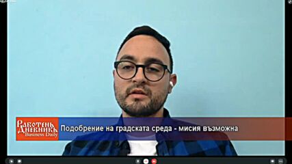 Подобрение на градската среда - мисия възможна