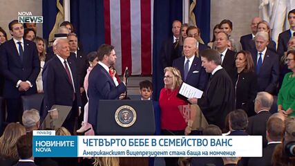 Първото бебе на действащ вицепрезидент от 156 години насам: Джей Ди Ванс посрещна четвъртото си дете