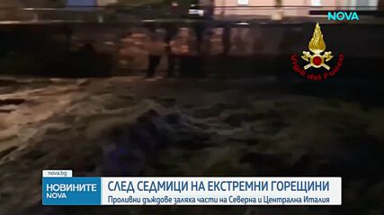 Издадоха предупреждение за опасни наводнения в регион Ломбардия