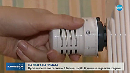 Пускат парното в София