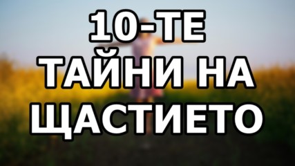 10-те тайни на щастието