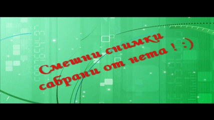 Смешни снимки събрани от Интернет !