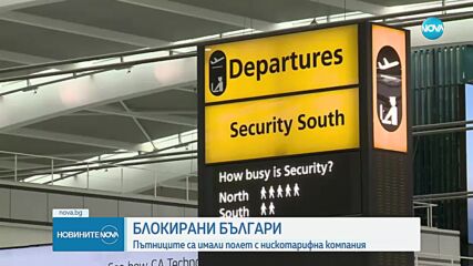 Българи блокирани на летище във Великобритания