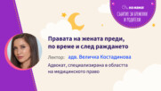 Правата на жената преди, по време и след раждането. Говори адв. Величка Костадинова
