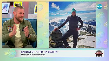 „На кафе” с Даниел от „Игри на волята” (10.10.2023)