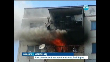 Човек загина при пожар във Варна