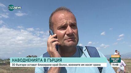 Българите, блокирани край Волос, очакват до 2 дни да тръгнат от там