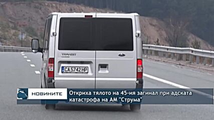 Откриха тялото на 45-ия загинал при адската катастрофа на АМ "Струма"