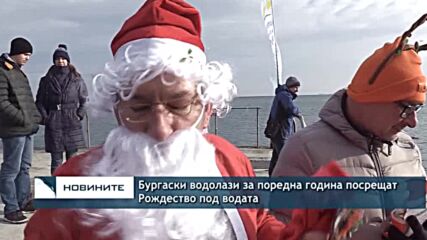 Бургаски водолази за поредна година посрещат Рождество под водата