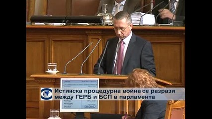 Истинска процедурна война се разрази между ГЕРБ и БСП в парламента