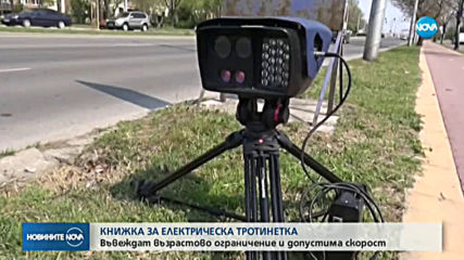 ПРЕДЛОЖЕНИЕ: Възрастово ограничение и допустима скорост при каране на електрически тротинетки