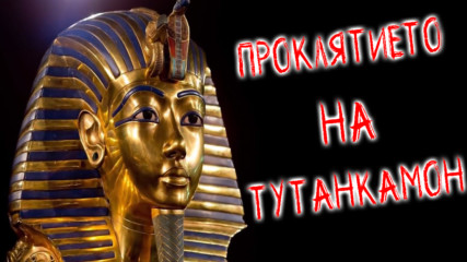 Смъртоносното проклятие на Тутанкамон